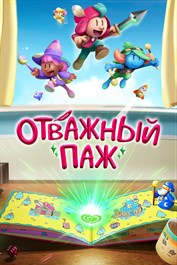 The Plucky Squire (Отважный паж) The Plucky Squire (Отважный паж)