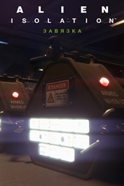 Alien: Isolation - "Завязка" Alien: Isolation - "Завязка"