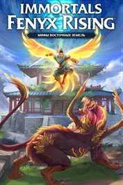 Immortals Fenyx Rising: Мифы восточных земель Immortals Fenyx Rising: Мифы восточных земель