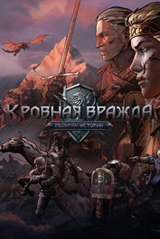 Кровная вражда: Ведьмак. Истории Кровная вражда: Ведьмак. Истории