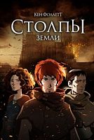 Ken Follett's The Pillars of the Earth