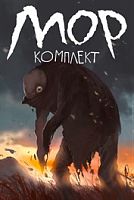 Мор и DLC Мраморное Гнездо (Комплект)