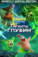 Губка Боб Квадратные Штаны: Гиганты глубин – Призрачное цифровое издание