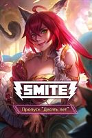 Пропуск "Десять лет SMITE"