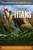 Path of Titans Пакет основателей Делюкс (Предварительная версия игры)