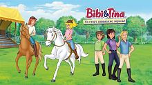 Bibi & Tina – На старт, внимание, верхом!